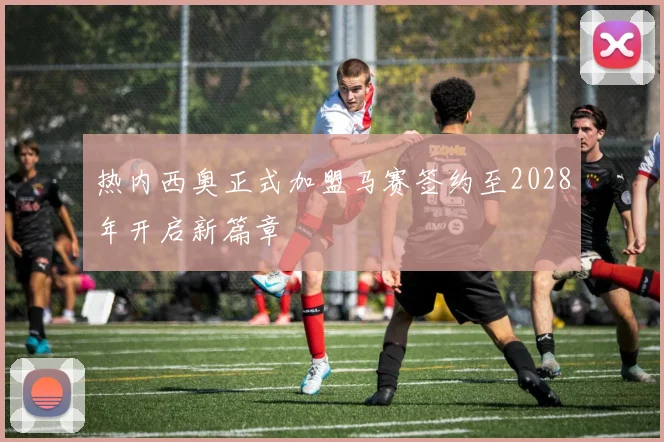热内西奥正式加盟马赛签约至2028年开启新篇章