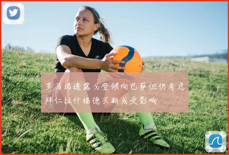 罗马诺透露戈登倾向巴萨但仍考虑拜仁拉什福德买断或受影响
