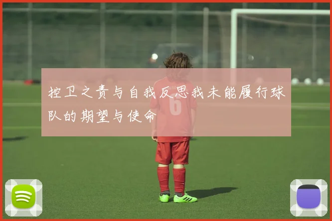 控卫之责与自我反思我未能履行球队的期望与使命